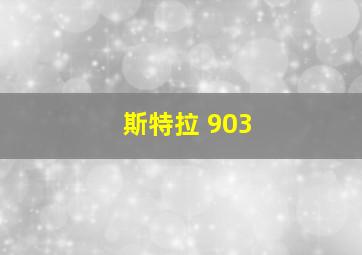 斯特拉 903